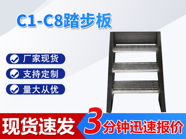 C1-C8踏步板