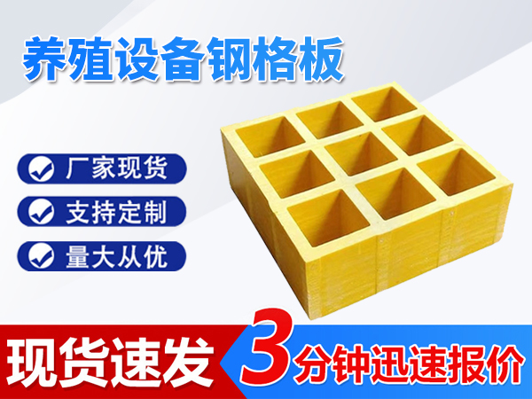 養(yǎng)殖設(shè)備鋼格板