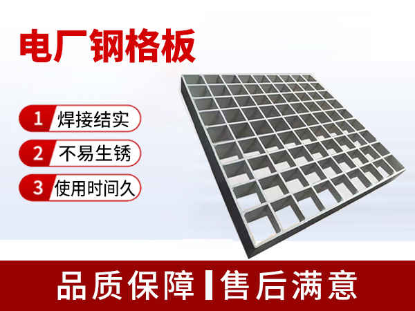 電廠(chǎng)鋼格板
