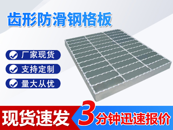 齒形防滑鋼格板
