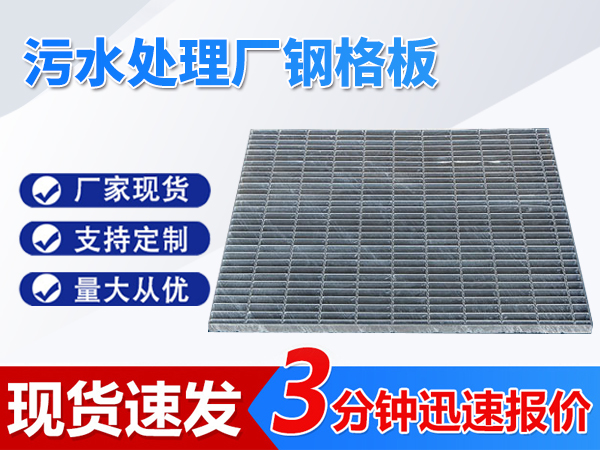 污水處理廠(chǎng)鋼格板