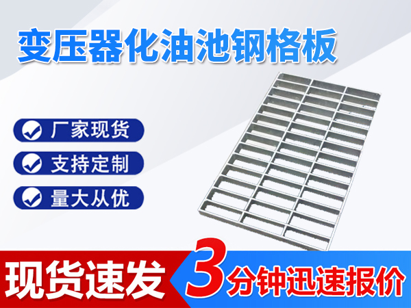 變壓器化油池鋼格板
