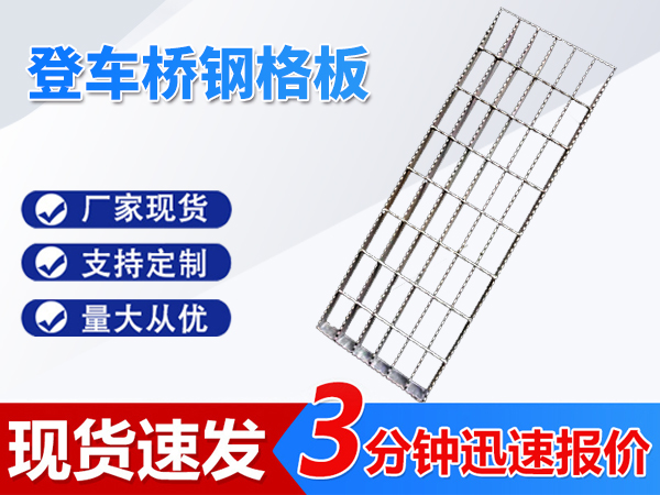 登車(chē)橋鋼格板