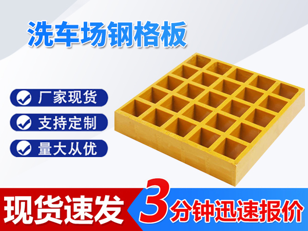 洗車(chē)場(chǎng)鋼格板